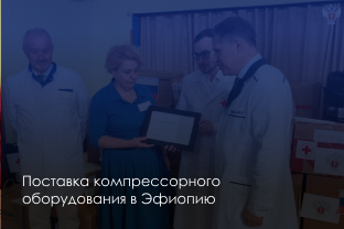 ПОСТАВКА КОМПРЕССОРА REMEZA В ЭФИОПИЮ ПОСТАВКА КОМПРЕССОРА REMEZA В ЭФИОПИЮ